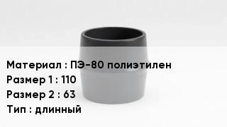 Переход полиэтилен ПЭ-80 полиэтилен 110х63 длинный